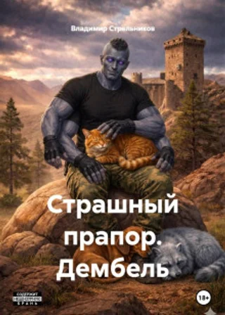 Страшный прапор. Дембель