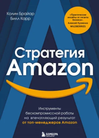 Стратегия Amazon. Инструменты бескомпромиссной работы на впечатляющий результат