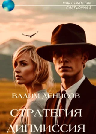 Стратегия. Дипмиссия