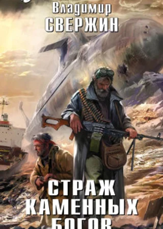 Страж Каменных Богов