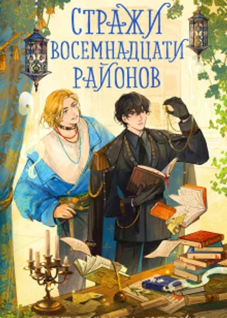 Стражи восемнадцати районов