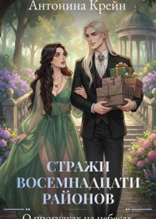 Стражи восемнадцати районов. Серия 4. О прогулках на небесах
