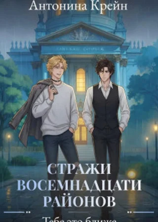 Стражи восемнадцати районов. Серия 5. Тебе это ближе