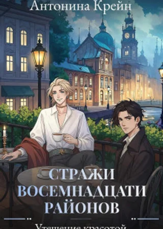 Стражи восемнадцати районов. Серия 6. Утешение красотой