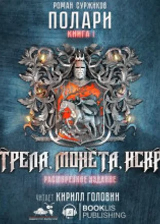 Стрела, монета, искра. Расширенное издание