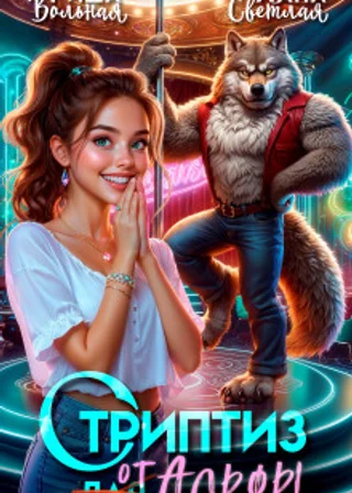 Стриптиз от Альфы