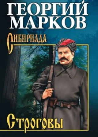 Строговы