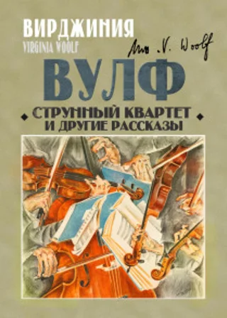 Струнный квартет и другие рассказы