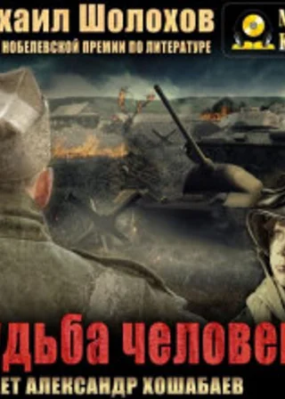 Судьба человека