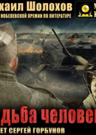 Судьба человека