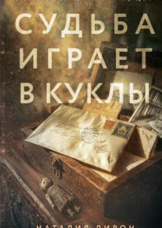 Судьба играет в куклы