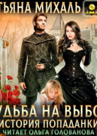 Судьба на выбор. История попаданки
