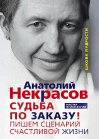 Судьба по заказу! Пишем сценарий счастливой жизни