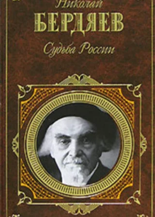 Судьба России