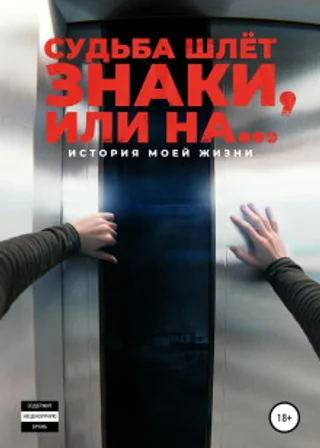 Судьба шлёт знаки, или На …