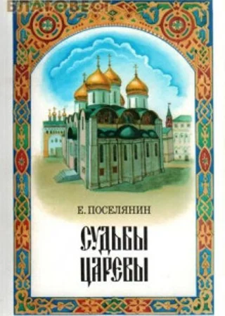 Судьбы царёвы