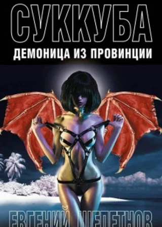 Суккуба. Демоница из провинции