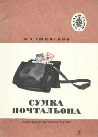 Сумка Почтальона