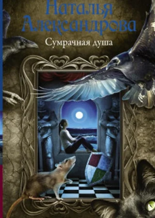 Сумрачная душа