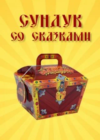 Сундук со сказками. Ганс Христиан Андерсен