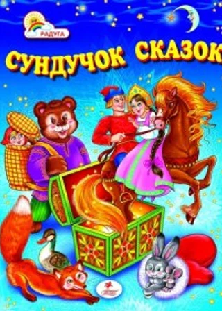 Сундук со сказками. Русские народные сказки