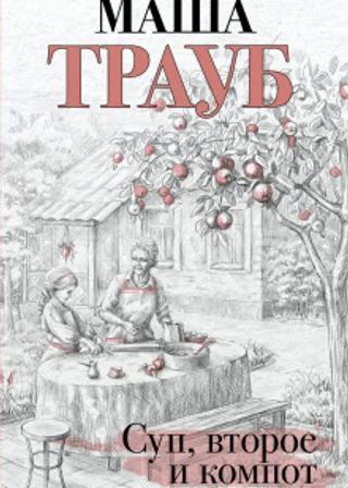 Суп, второе и компот