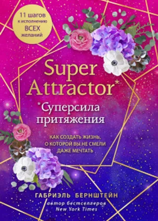 Super Attractor. Суперсила притяжения. Как создать жизнь, о которой вы не смели даже мечтать