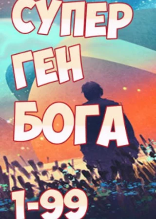 Супер ген бога 1