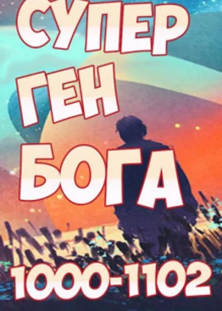 Супер ген Бога. Том 11