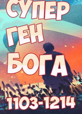 Супер ген Бога. Том 12