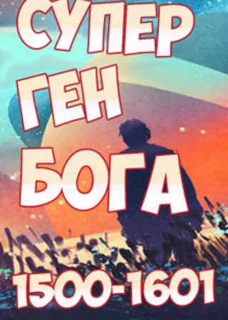 Супер ген Бога. Том 16