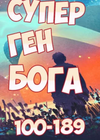 Супер ген Бога. Том 2