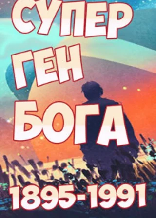 Супер ген Бога. Том 20