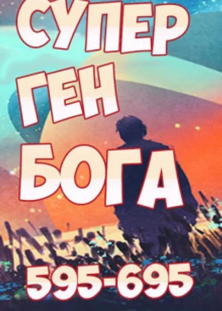 Супер ген Бога. Том 7