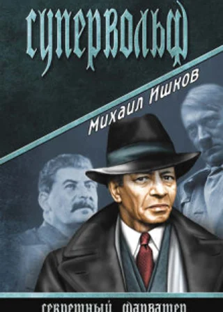 Супервольф