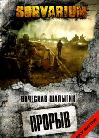 Survarium. Прорыв