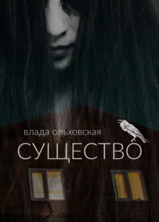 Существо