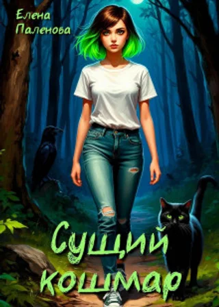 Сущий кошмар