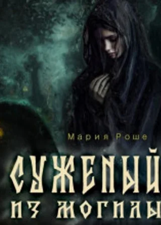 Суженый из могилы