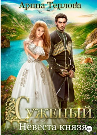 Суженый. Невеста князя