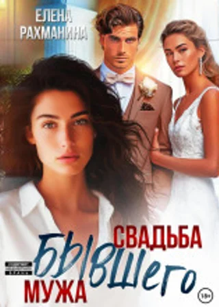 Свадьба бывшего мужа