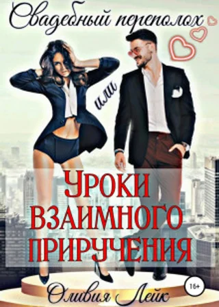 Свадебный переполох, или Уроки взаимного приручения