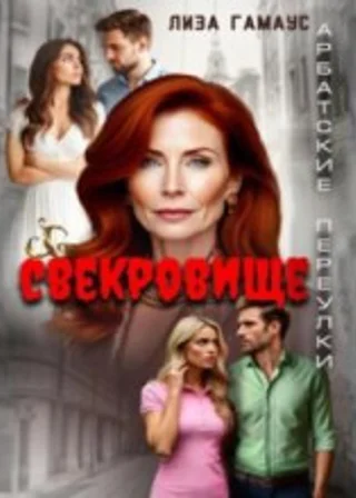 Свекровище