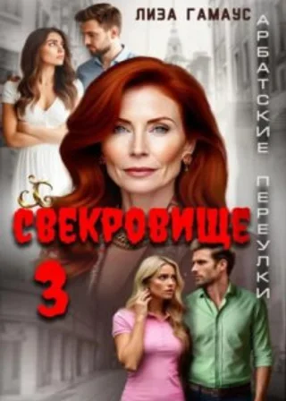 Свекровище -3