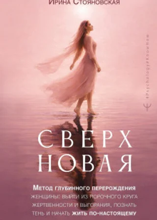 «Сверхновая». Метод глубинного перерождения женщины: выйти из порочного круга жертвенности и выгорания, познать тень и начать жить по-настоящему