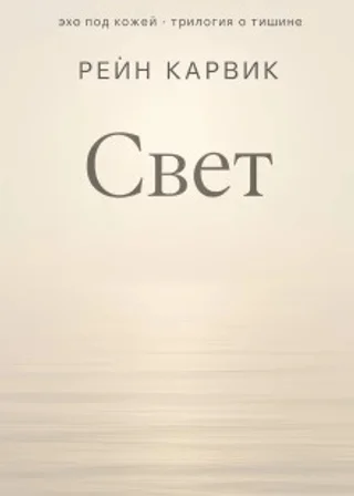 Свет