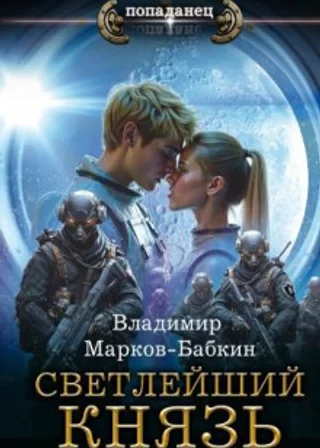 Светлейший. Князь