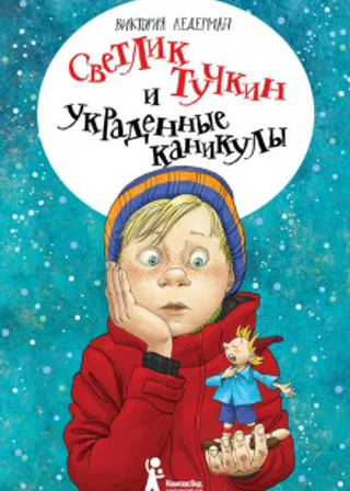 Светлик Тучкин и украденные каникулы