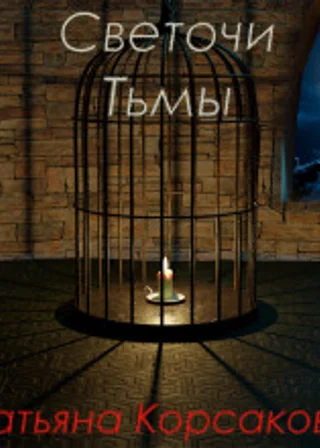 Светочи Тьмы