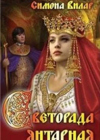Светорада Янтарная